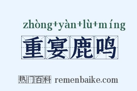 重宴鹿鸣是什么意思的图片